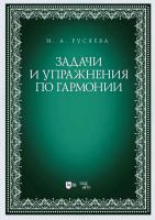 Русяева И.А. Задачи и упражнения по гармонии : учебно-методическое пособие 