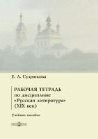 Сузрюкова Е.Л. Рабочая тетрадь по дисциплине «Русская литература» (XIX век) : учебное пособие 