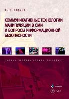 Горина Е.В.; науч. ред. Чепкина Э.В. Коммуникативные технологии манипуляции в СМИ и вопросы информационной безопасности : учебно-методическое пособие 