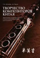 Лескова Т.В. Чжан М. Творчество композиторов Китая: эволюция национального стиля в произведениях для кларнета : учебное пособие 