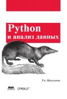 Маккини У. Python и анализ данных 