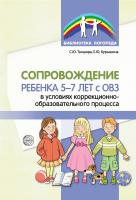 Танцюра С.Ю. Курышина Е.Ю. Сопровождение ребенка 5–7 лет с ОВЗ в условиях коррекционно-образовательного процесса 