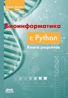 Антао Т. Биоинформатика с Python: книга рецептов. Современные библиотеки и приложения Python для решения реальных задач вычислительной биологии 