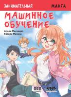 Масахиро Араки Занимательное машинное обучение : манга 