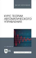 Первозванский А.А. Курс теории автоматического управления : учебное пособие для вузов 