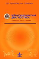 Балашова Е.Ю. Ковязина М.С. Нейропсихологическая диагностика в вопросах и ответах 