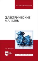Ванурин В.Н. Электрические машины : учебник для вузов 