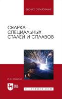 Смирнов И.В. Сварка специальных сталей и сплавов : учебное пособие для вузов 