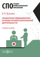Кузьмин В.П. Социально-медицинские основы профессиональной деятельности : учебное пособие 