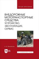 Филимонов К.В. Внедорожные мототранспортные средства: устройство, эксплуатация, сервис : учебное пособие для вузов 
