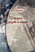 Нелюбин Л.Л. Хухуни Г.Т. История науки о языке : учебник 