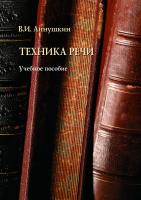 Аннушкин В.И. Техника речи : учебное пособие 