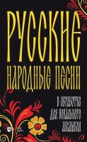 сост. Гусев Д.Ю. Русские народные песни в обработке для вокального ансамбля : ноты 