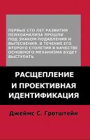 Гротштейн Дж. Расщепление и проективная идентификация 