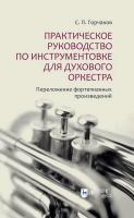 Горчаков С.П. Практическое руководство по инструментовке для духового оркестра. Переложение фортепианных произведений : учебное пособие 