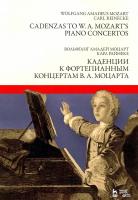 Моцарт В.А. Райнеке К. Каденции к фортепианным концертам В. А. Моцарта : ноты 