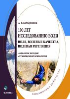 Батыршина А.Р. 100 лет исследованию воли: воля, волевые качества, волевая регуляция. Антология методик отечественной психологии 