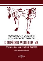 Авилов В.И. Золотов Д.В. Ливинцов Р.А.и др. Особенности освоения борцовской техники в армейском рукопашном бое. Техника борьбы стоя и в партере : учебно-методическое пособие 