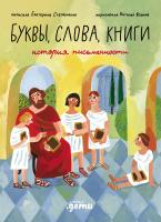 Степаненко Е. Буквы, слова, книги. История письменности 