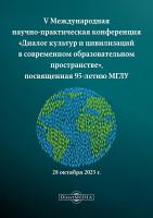 под общ. ред. Далецкого Ч.Б., Платко А.Ю. Диалог культур и цивилизаций в современном образовательном пространстве : материалы V Международной научно-практической конференции, посвященной 95-летию МГЛУ, 28 октября 2025, г. Москва 