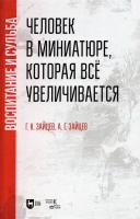 Зайцев Г.К. Зайцев А.Г. Человек в миниатюре, которая все увеличивается: воспитание и судьба : учебное пособие 