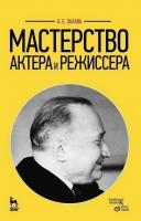 Захава Б.Е.; под общ. ред. Любимцева П.Е. Мастерство актера и режиссера : учебное пособие 