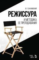 Сахновский В.Г. Режиссура и методика ее преподавания : учебное пособие 
