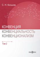 Коськов С.Н. Конвенция, конвенциональность, конвенционализм : монография : в 3 томах Том 2