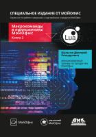 Шульгин Д.Г. Макрокоманды в приложениях МойОфис Книга 2