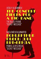 Владимиров В.В. Концертные пьесы для биг-бенда. Рамка для блюза «Secret message» : ноты 