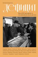 Смурыгина Е. Дефицит. Как в СССР доставали то, что невозможно было достать 