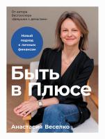 Веселко А. Быть в Плюсе. Новый подход к личным финансам 