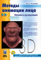 Флеминг Б.; под ред. Козицкой Е.А. Методы анимации лица. Мимика и артикуляция 