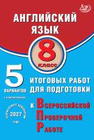 Веселова Ю.С. Английский язык. 8 класс. 5 вариантов итоговых работ для подготовки к Всероссийской проверочной работе 