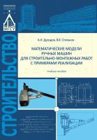 Дроздов А.Н. Степанов В.В. Математические модели ручных машин для строительно-монтажных работ с примерами реализации : учебное пособие 