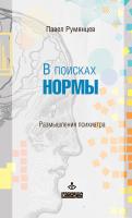 Румянцев П. В поисках нормы. Размышления психиатра 