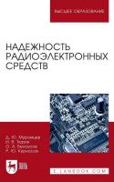 Муромцев Д.Ю. Тюрин И.В. Белоусов О.А. Курносов Р.Ю. Надежность радиоэлектронных средств : учебное пособие для вузов 