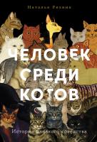 Резник Н. Человек среди котов. История близкого соседства 