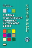 Ма Тяньюй Воропаев Н.Н. Учебник практической фонетики китайского языка 