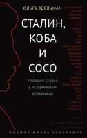 Эдельман О. Сталин, Коба и Сосо. Молодой Сталин в исторических источниках 