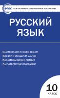 сост. Егорова Н.В. Контрольно-измерительные материалы. Русский язык. 10 класс 