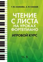 Камаев А.Ф. Камаева Т.Ю. Чтение с листа на уроках фортепиано. Игровой курс : учебное пособие 