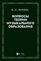 Рачина Б.С. Вопросы теории музыкального образования : учебник 