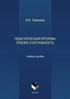 Тимонина И.В. Педагогическая риторика: генезис и актуальность : учебное пособие 