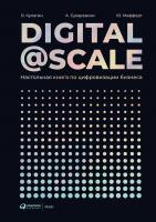 Кулагин В. Сухаревски А. Мефферт Ю. Digital@Scale. Настольная книга по цифровизации бизнеса 