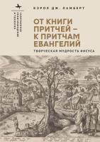 Ламберт Кэрол Дж. От Книги Притчей — к притчам Евангелий. Творческая мудрость Иисуса 