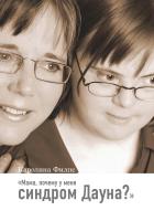 Филпс К. Мама, почему у меня синдром Дауна? 