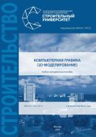 Жилкина Т.А. Знаменская Е.П. Спирина Е.Л. Шалунова В.А. Компьютерная графика (2D-моделирование) : учебно-методическое пособие 