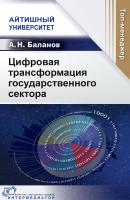 Баланов А.Н. Цифровая трансформация государственного сектора 