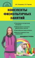 Патрикеев А.Ю. Чиркова С.В. Конспекты физкультурных занятий. Младшая группа 